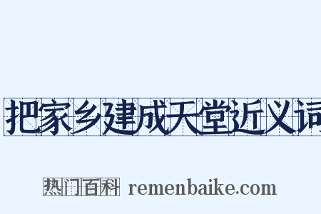 把家乡建成天堂近义词是什么意思的图片